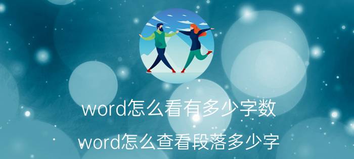 word怎么看有多少字数 word怎么查看段落多少字？